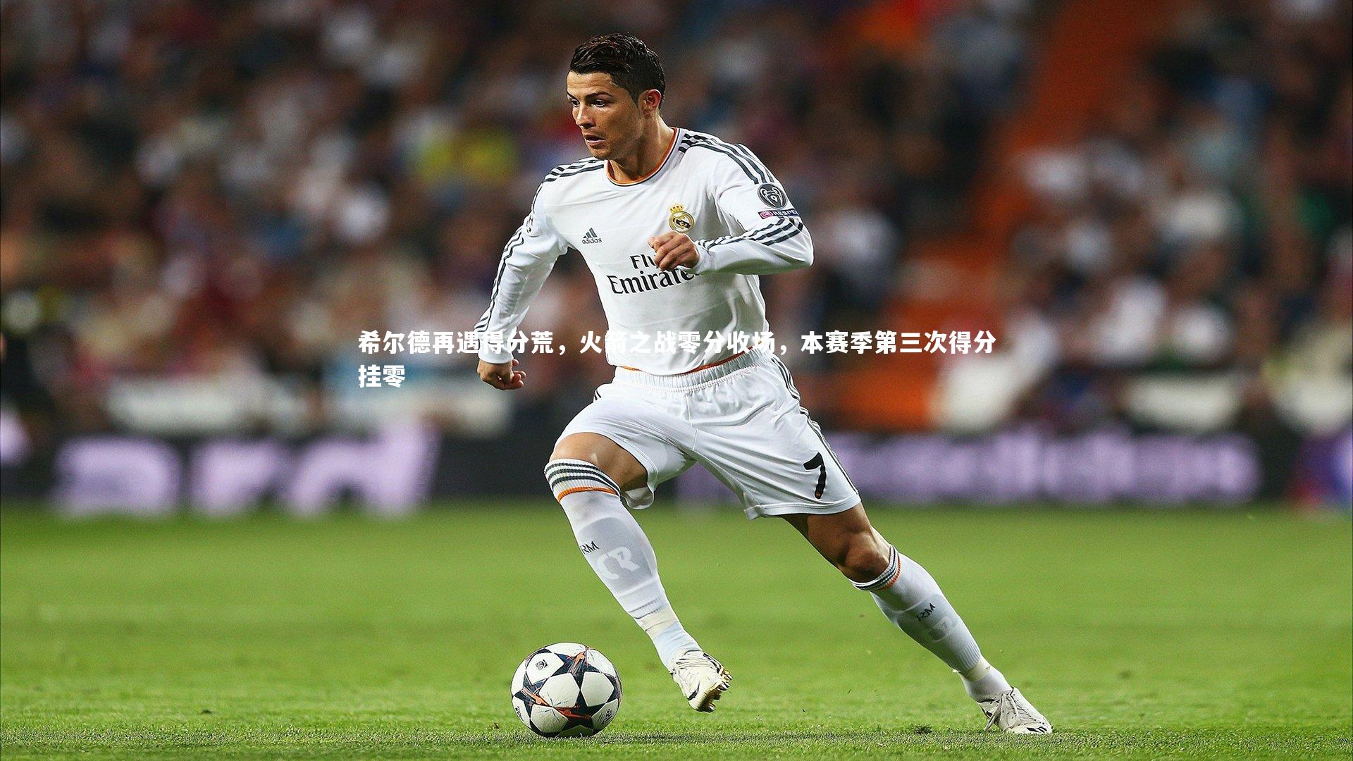 希尔德再遇得分荒,火箭之战零分收场,本赛季第三次得分挂零