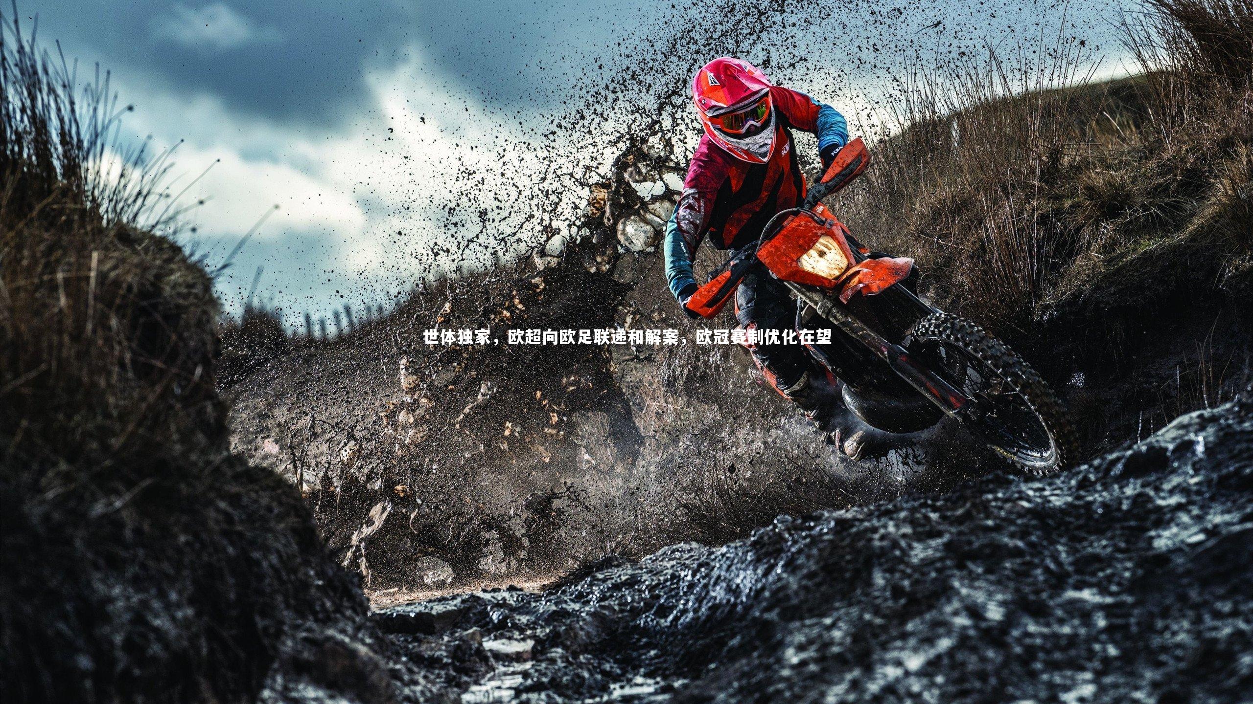 世体独家，欧超向欧足联递和解案，欧冠赛制优化在望