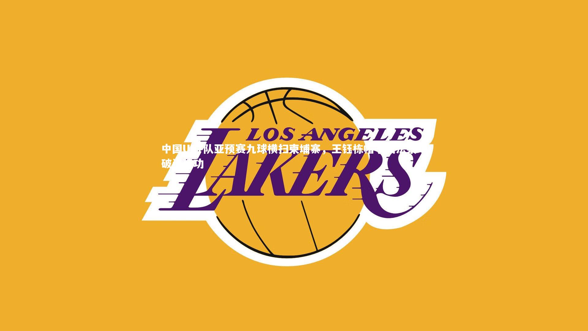 中国U17队亚预赛九球横扫柬埔寨，王钰栋帽子戏法黎明破门建功