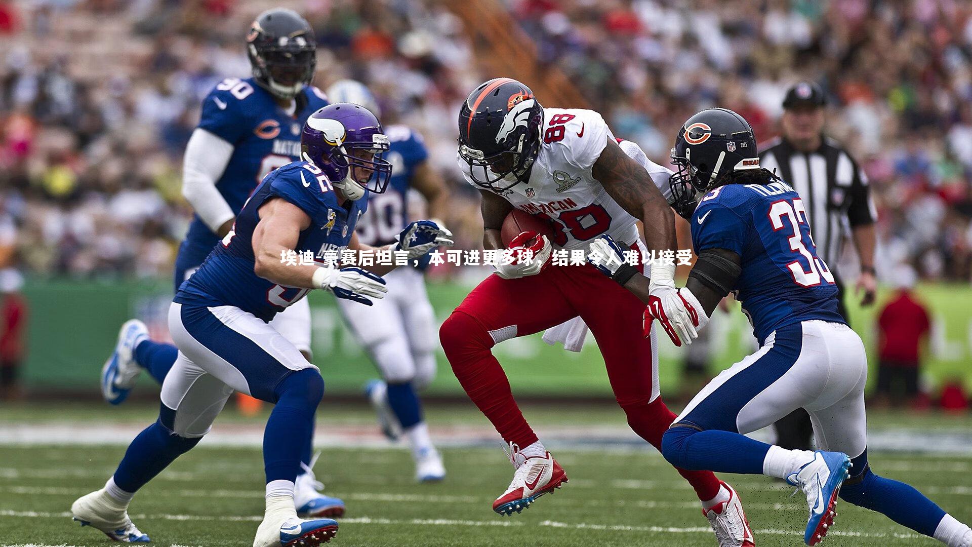 埃迪-豪赛后坦言，本可进更多球，结果令人难以接受