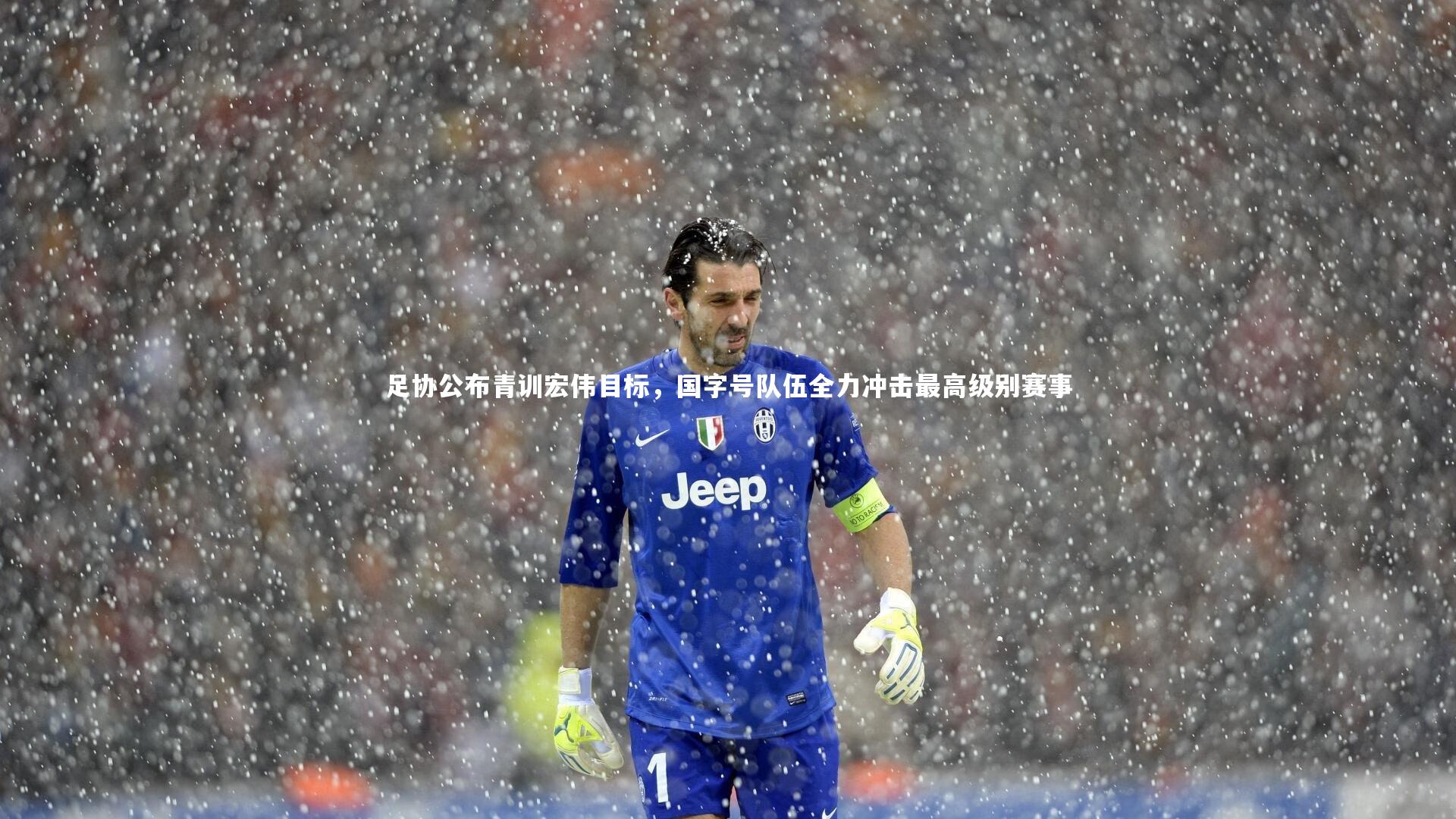 足协公布青训宏伟目标,国字号队伍全力冲击最高级别赛事