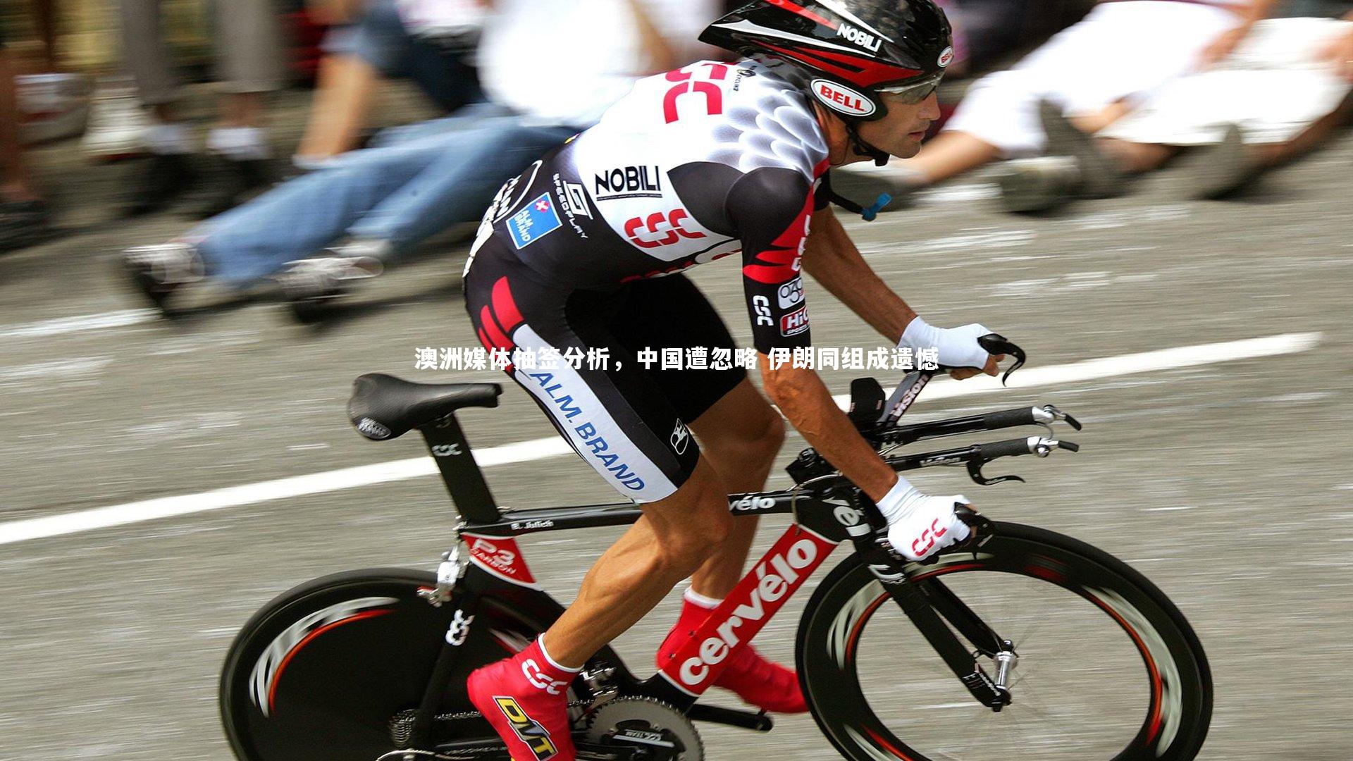 澳洲媒体抽签分析，中国遭忽略 伊朗同组成遗憾