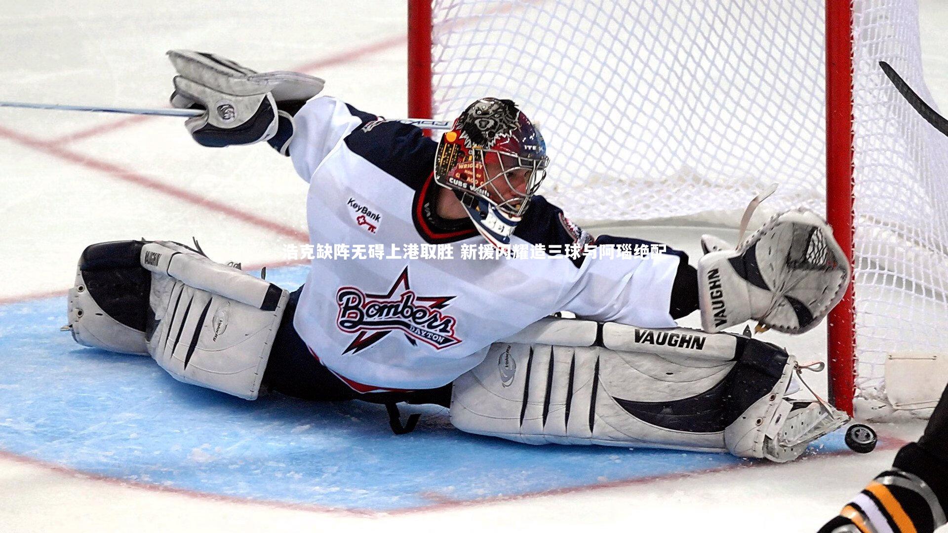 浩克缺阵无碍上港取胜 新援闪耀造三球与阿瑙绝配