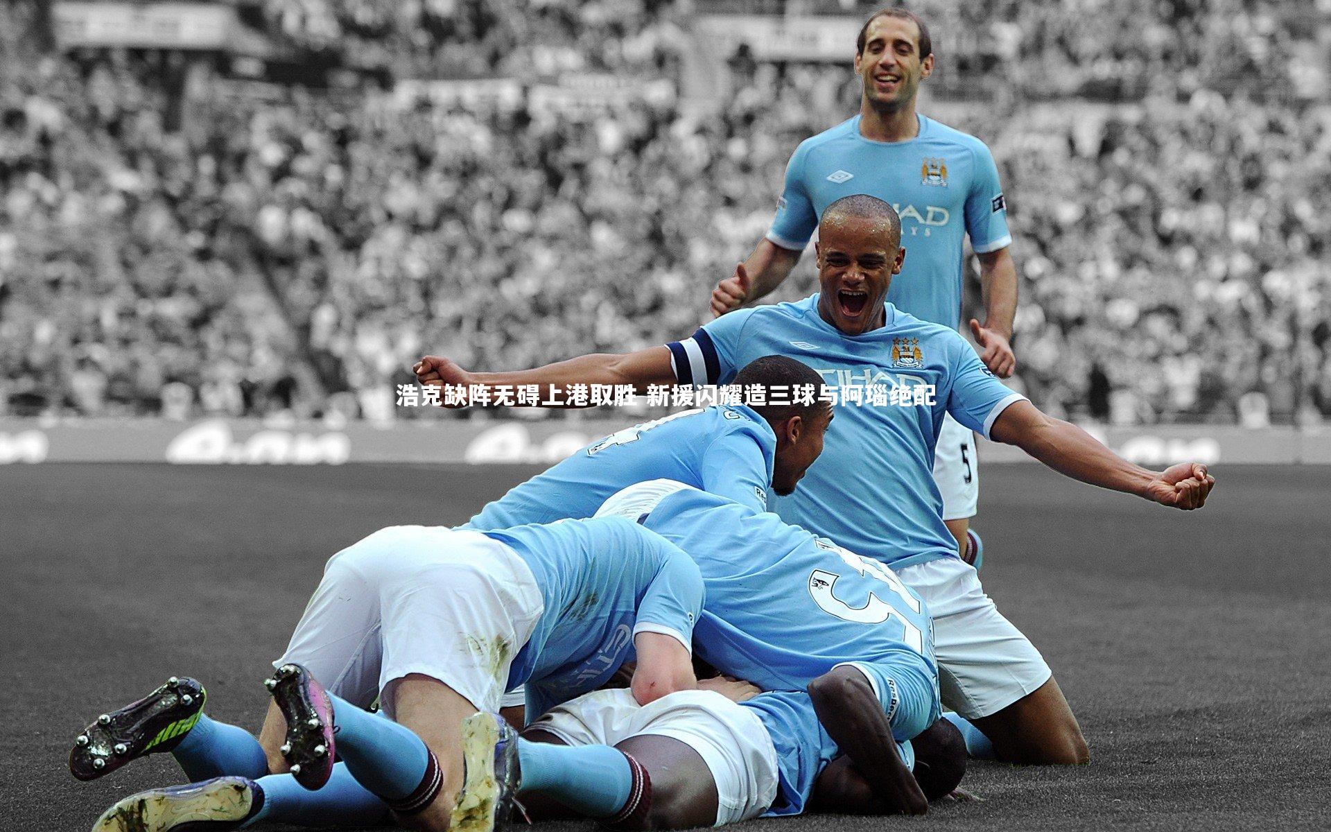 浩克缺阵无碍上港取胜 新援闪耀造三球与阿瑙绝配